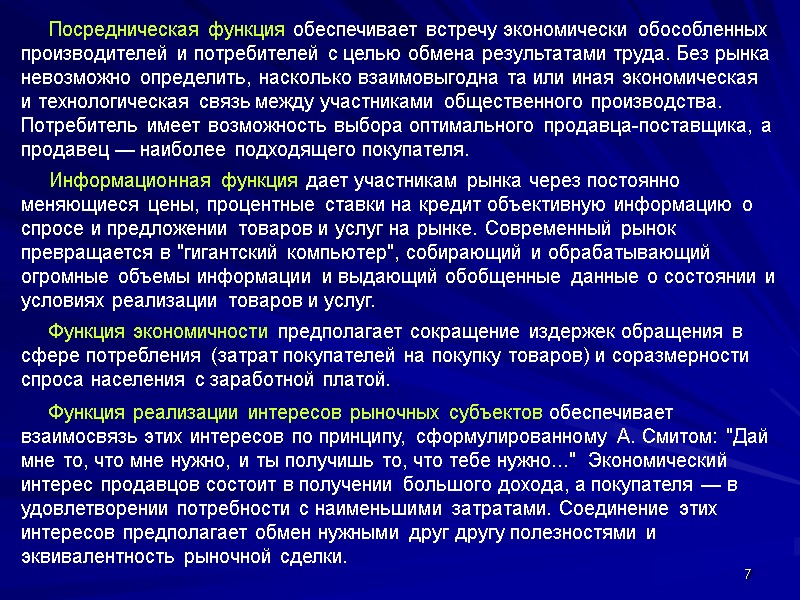 7      Посредническая функция обеспечивает встречу экономически обособленных производителей и